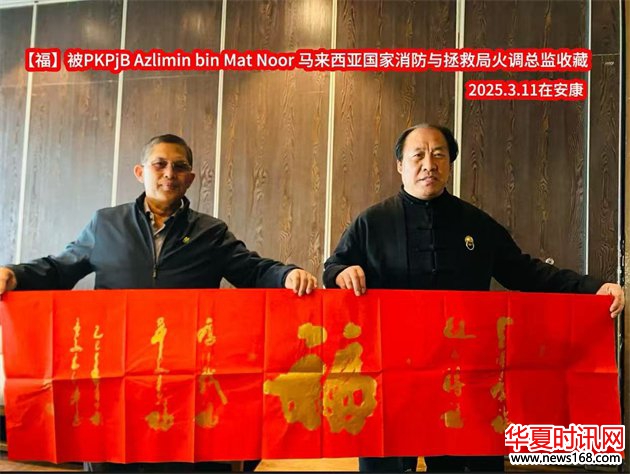 石朝晖书法作品“福被马来西亚国家消防与拯救局火调总监收藏