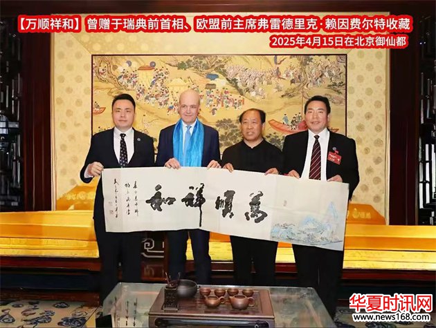 石朝晖书法作品“万顺祥和”被瑞典前首相、欧盟前主席佛雷德里克·赖因费尔特收藏