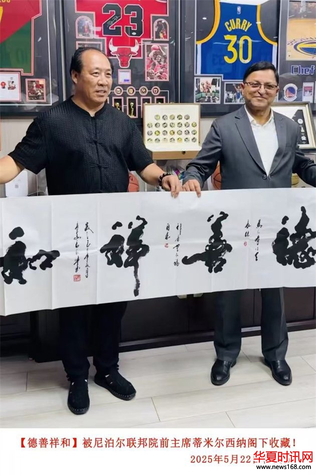 石朝晖书法作品“德善祥和”被尼泊尔联邦院前主席蒂米尔西纳阁下收藏