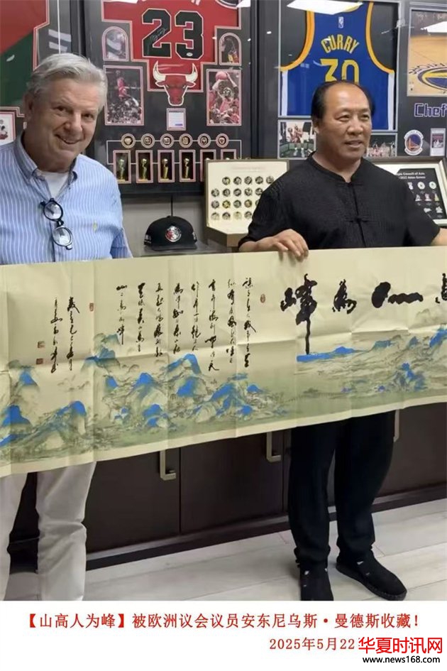 石朝晖书法作品“山高人为峰”被欧洲议会议员安东尼乌斯·曼德斯收藏