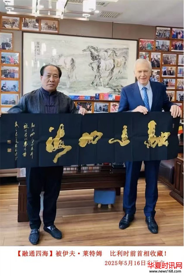 石朝晖书法作品“融通四海”被比利时首相伊夫·莱特姆收藏