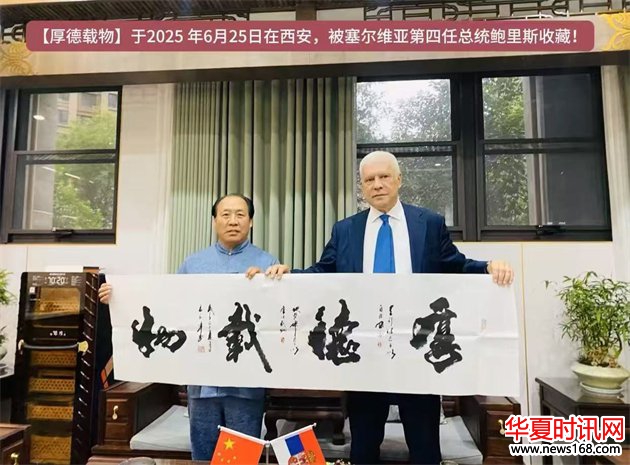 石朝晖书法作品“厚德载物”被塞尔维亚总统鲍里斯收藏