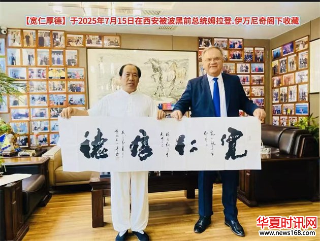 石朝晖书法作品“宽仁厚德”被波黑总统姆拉登·伊万尼奇阁下收藏