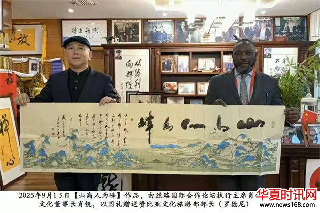 石朝晖书法作品“山高人为峰”被赞比亚文化旅游部部长罗德尼收藏