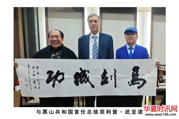 石朝晖书法作品“马到成功”被黑山共和国前总统菲利普·武亚诺维奇收藏