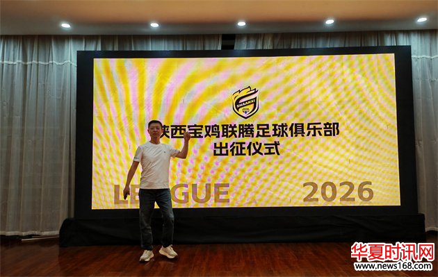 德尔森啤酒张同章受邀出席陕西联腾足球俱乐部2026赛季出征仪式