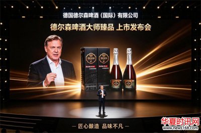 德尔森啤酒大师臻品上市发布会在北京盛大启幕
