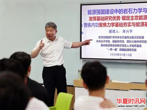 西安科技大学党委书记来兴平讲授《岩石力学与工程》​ 精品课堂兼具专业深度与思想温度