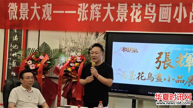 张辉大景花鸟画小品展在陕盛大启幕
