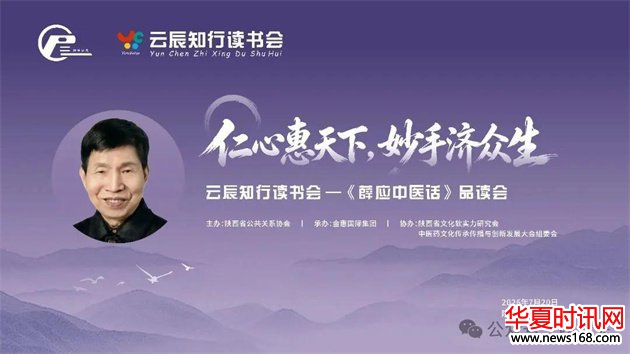 品读大师医话 致敬国医楷模 | 云辰知行《薛应中医话》主题读书会圆满举办!