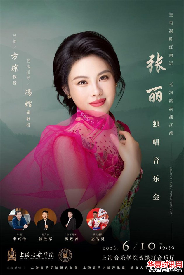 张丽独唱音乐会6月10日登陆上海音乐学院贺绿汀音乐厅