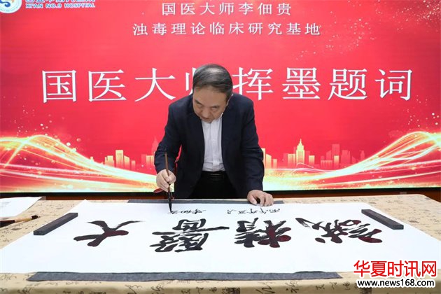 国医大师李佃贵挥墨题写“大医精诚”