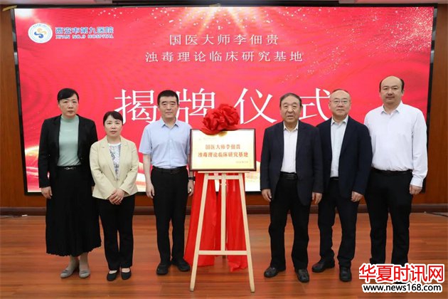 西安市第九医院举办国医大师李佃贵浊毒理论临床研究基地暨传承工作室揭牌仪式