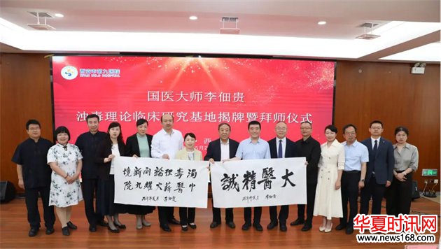 西安市第九医院举办国医大师李佃贵浊毒理论临床研究基地暨传承工作室揭牌仪式