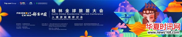 桂林全球旅居大会