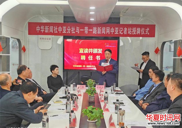 中华新闻社中亚分社与一带一路新闻网中亚记者站成立授牌仪式暨首届中国企业品牌出海