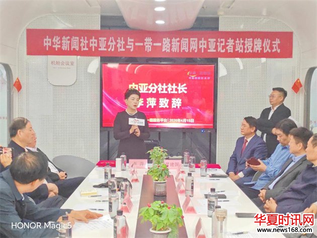 中华新闻社中亚分社与一带一路新闻网中亚记者站成立授牌仪式暨首届中国企业品牌出海