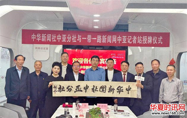 中华新闻社中亚分社与一带一路新闻网中亚记者站成立授牌仪式暨首届中国企业品牌出海