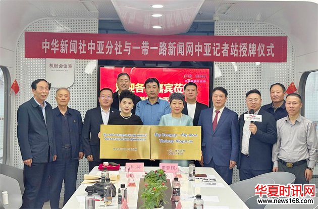 中华新闻社中亚分社与一带一路新闻网中亚记者站成立授牌仪式暨首届中国企业品牌出海