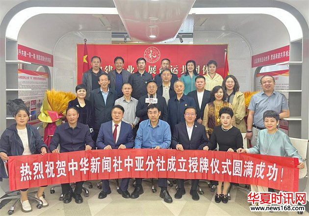 中华新闻社中亚分社与一带一路新闻网中亚记者站成立授牌仪式暨首届中国企业品牌出海