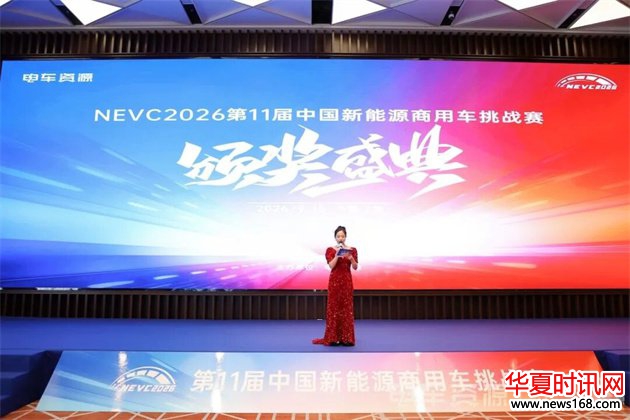 NEVC2026第11届中国新能源商用车挑战赛大奖揭晓!