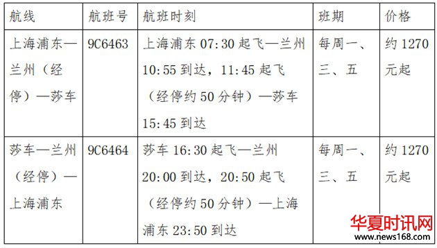 上海-兰州-莎车航线开通 西北首乘服务再升级