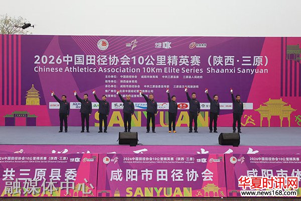 2026中国田径协会10公里精英赛(陕西·三原)