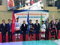 2017北京青少年冰球队成立：打造北京冰雪运动名